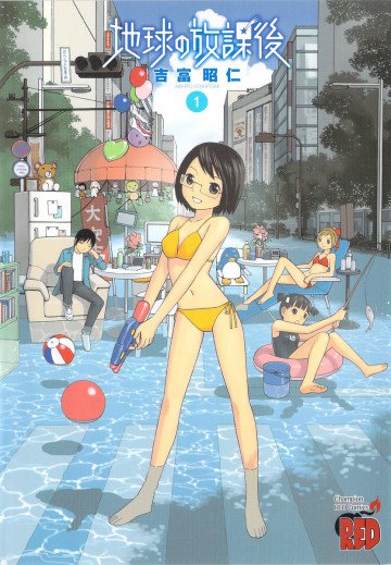 地球の放課後 1