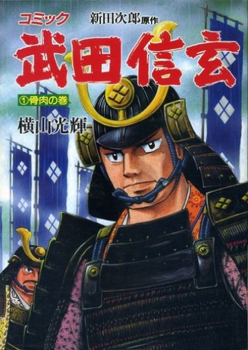 武田信玄-骨肉の巻 1