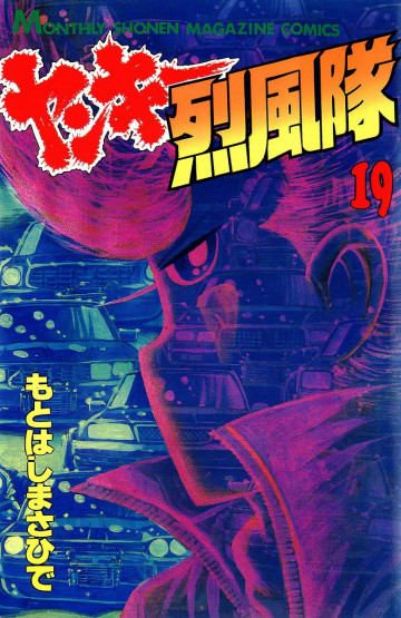 ヤンキー烈風隊 19