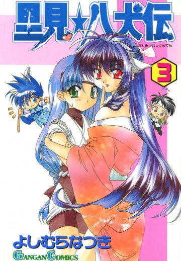 里見★八犬伝 3