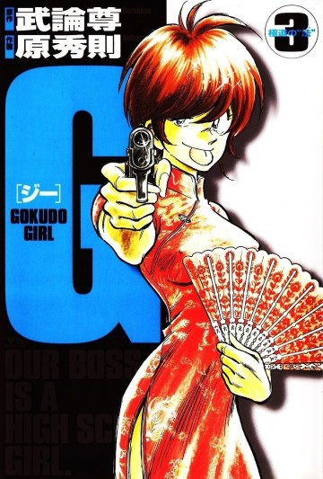 G ―Gokudo girl 3