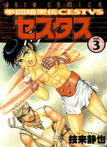 拳闘暗黒伝セスタス 3