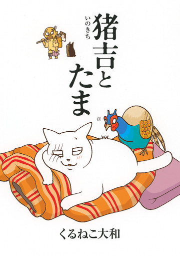 猪吉とたま 