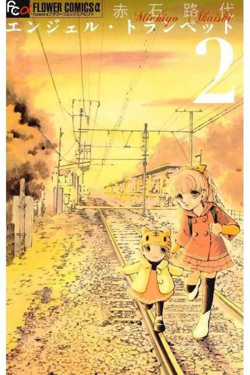 エンジェル・トランぺット 2