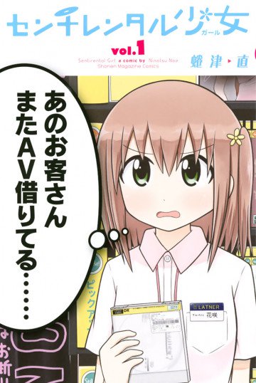 センチレンタル少女 1