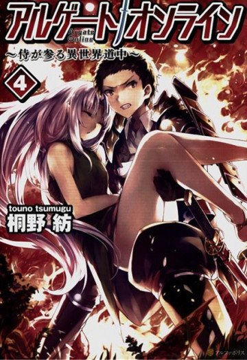 アルゲートオンライン侍が参る異世界道中 4