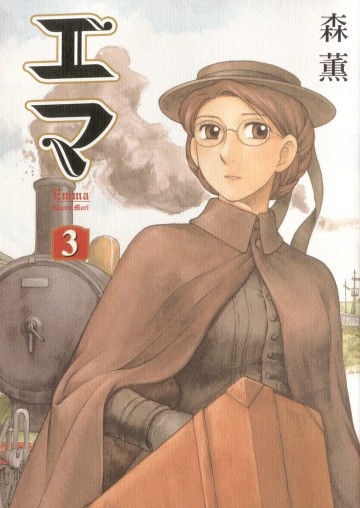 エマ 3