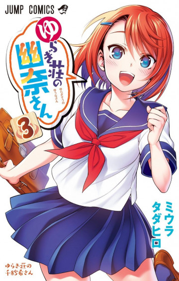 ゆらぎ荘の幽奈さん 3