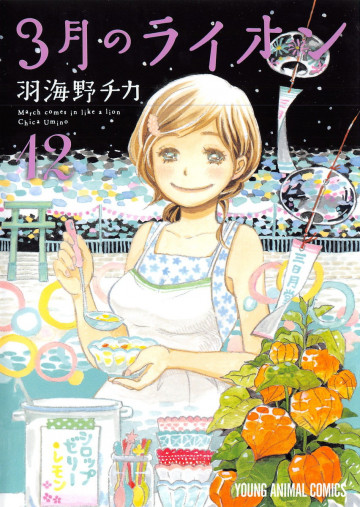 3月のライオン 12