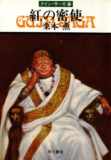 グイン・サーガ 12