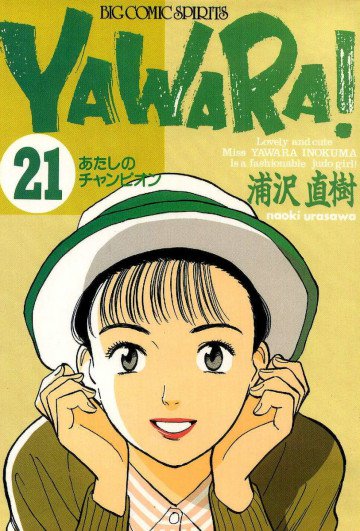 YAWARA! 21