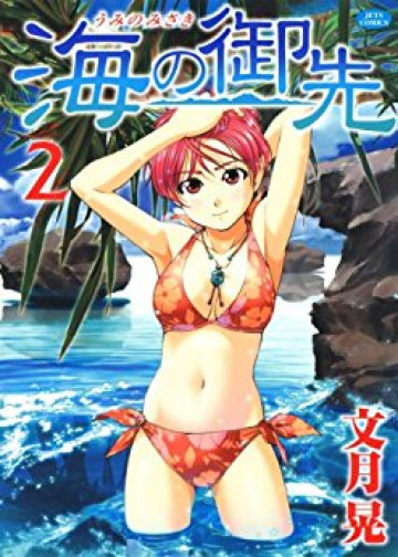 海の御先 2