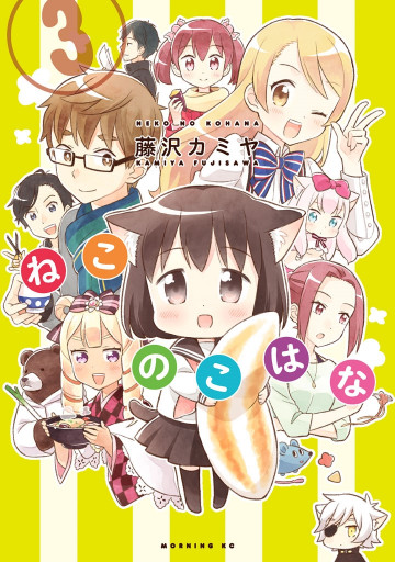 ねこのこはな 3