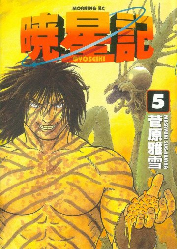 暁星記 5