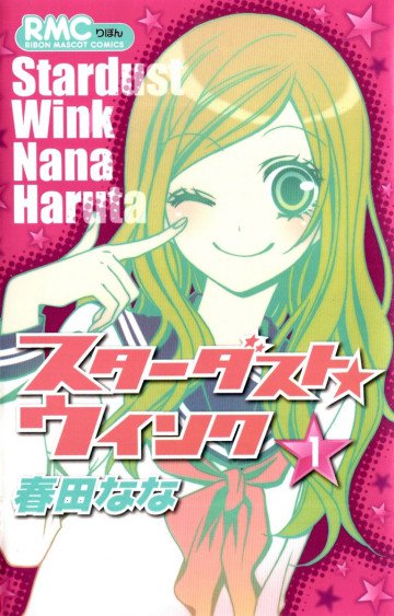スターダスト★ウインク 1