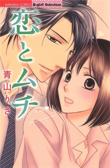 恋とムチ 