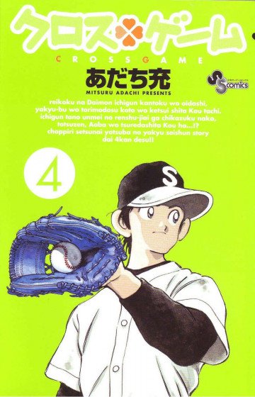 クロスゲーム 4