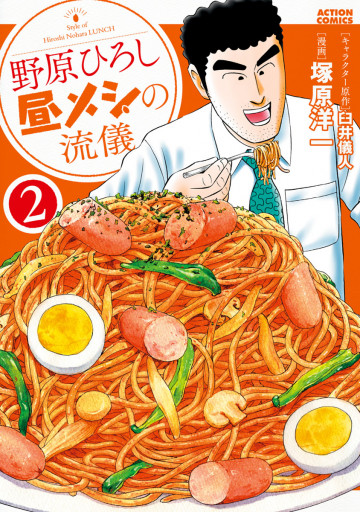 野原ひろし 昼メシの流儀