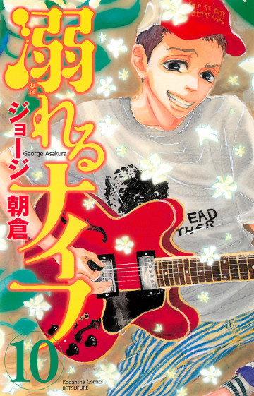 溺れるナイフ 10