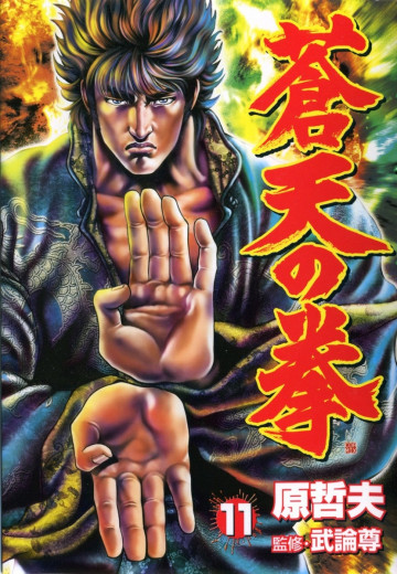 蒼天の拳 11