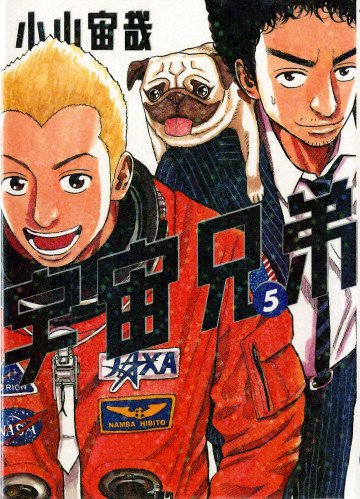 宇宙兄弟 5