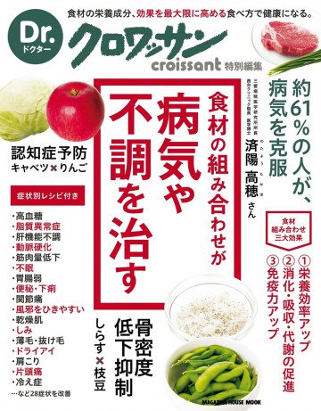 Dr.クロワッサン 食材の組み合わせが 病気や不調を治す 