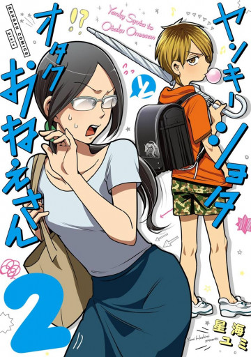 ヤンキーショタとオタクおねえさん 2