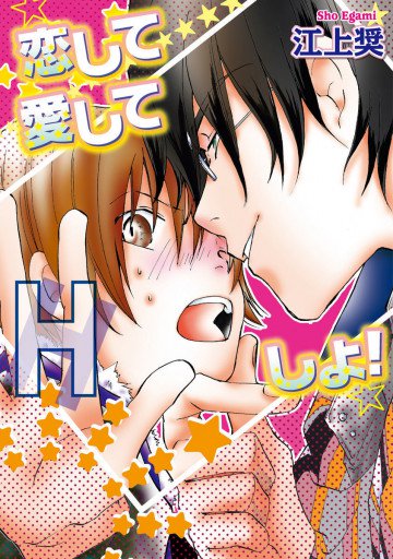 恋して愛してHしよ! 