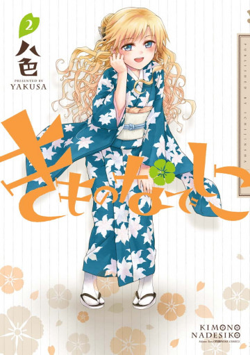 きものなでしこ 2