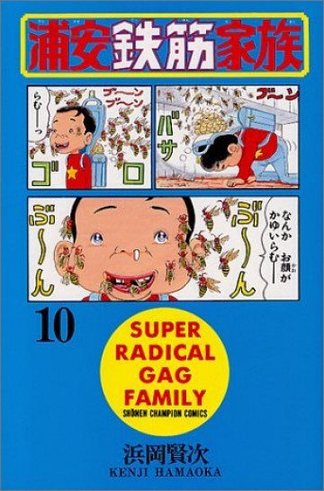浦安鉄筋家族 10