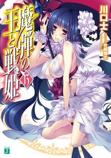魔弾の王と戦姫 13
