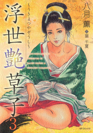 浮世艶草子 3