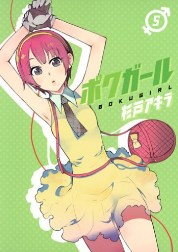 ボクガール 5