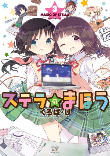 ステラのまほう 3