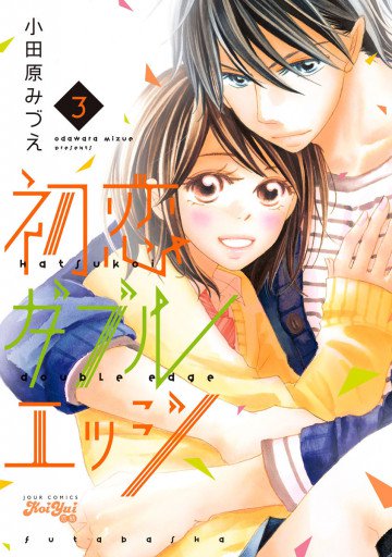 初恋ダブルエッジ 3