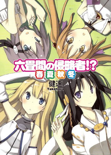 六畳間の侵略者!? 春夏秋冬 