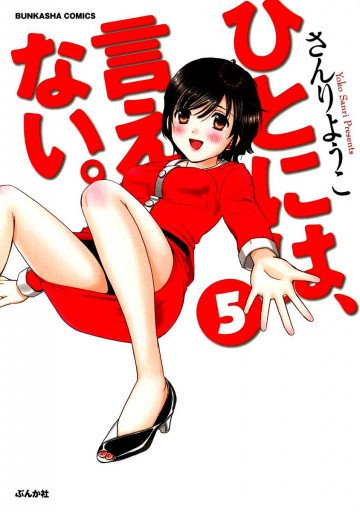 ひとには、言えない。【完全版】 5