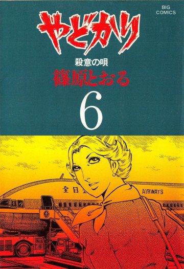 やどかり 6