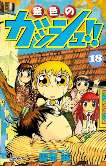 金色のガッシュ!! 18