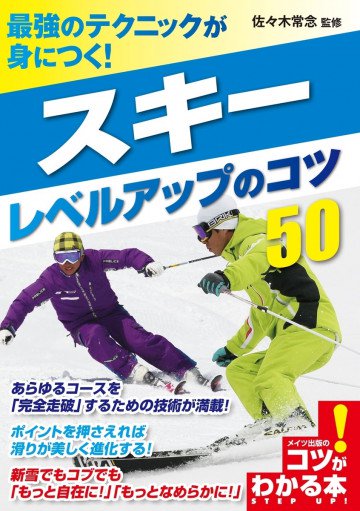 最強のテクニックが身につく!スキー レベルアップのコツ50 