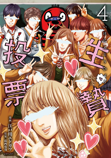 生贄投票 4