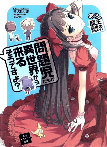 問題児たちが異世界から来るそうですよ? 2