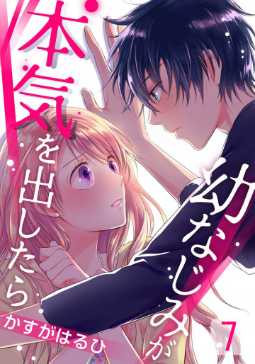 幼なじみが本気を出したら 7