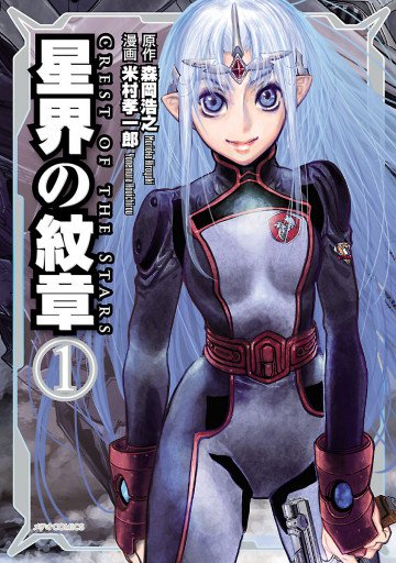星界の紋章 1
