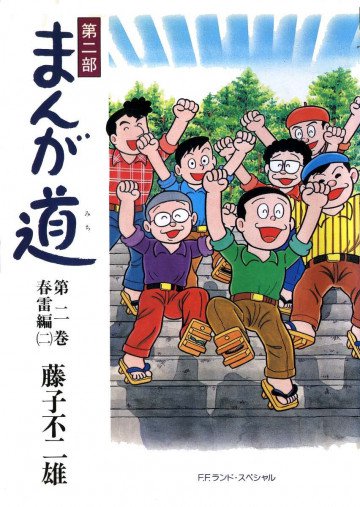 まんが道 第2部 2