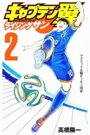 キャプテン翼 ライジングサン 2