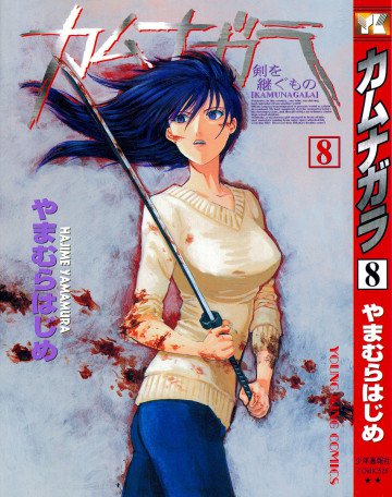 カムナガラ 8