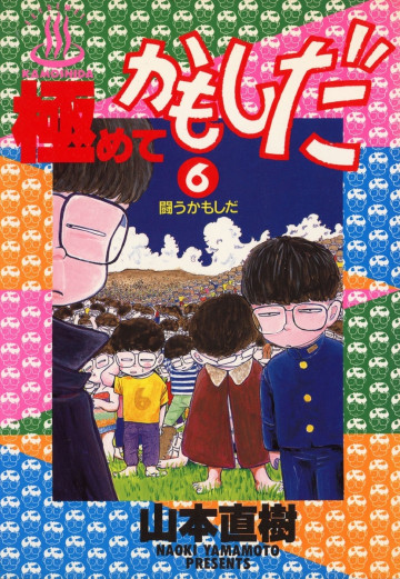 極めてかもしだ 6