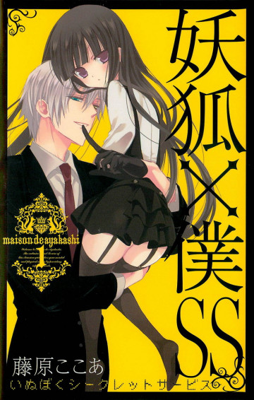 妖狐×僕SS 1