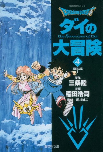 DRAGON QUEST―ダイの大冒険― 4